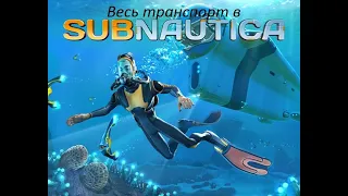 Весь транспорт в игре Subnautica. Ледсплейд двадцать девятый.