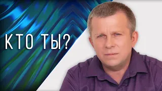 Кто ты? l 19.05.22