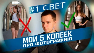 Критика фотографий | #1 СВЕТ | советы фотографам | МОИ 5 КОПЕЕК ПРО ФОТОГРАФИЮ