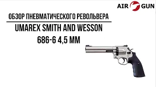 Пневматический револьвер Umarex Smith and Wesson 686-6 4,5 мм