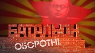 Преступления эпохи социализма - 1 серия. Батальон оборотней