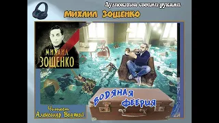 М. Зощенко. Водяная феерия - чит. Александр Водяной