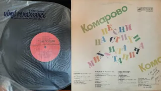 Комарово. Песни На Стихи Михаила Танича. Lp1986. Сторона 2