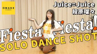 Juice=Juice段原瑠々《SOLO DANCE SHOT》Fiesta! Fiesta!
