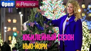 Орел и решка. Юбилейный сезон 2 - США | Новогодний Нью-Йорк!