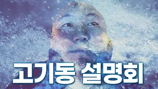 고기동 설명회 : 사실은 이렇습니다