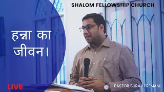 हन्ना का जीवन। | SPECIAL SUNDAY PRAYER MEETING | PASTOR SURAJ PREMANI | SHALOM FELLOWSHIP CHURCH