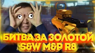 WARFACE.КТО ПОЛУЧИТ "ЗОЛОТОЙ S&W M&P R8" - 1 VS 15!