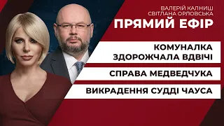 Справа Медведчука / Комуналка здорожчала вдвічі / Викрадення судді Чауса | ПРЯМИЙ ЕФІР