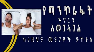 Doctors Ethiopia: የማንኮራፋት ችግርን ለመገላገል እነዚህን ምክሮች ይጠቀሙ ! አሁኑኑ ማንኮራፋት ያቁሙ!!!!!