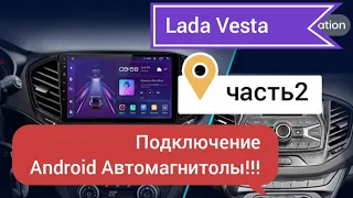 Лада Веста, часть 2, подключение Android Автомагнитолы!!!