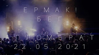 Ермак! – Бег (Live с концерта в клубе Aglomerat)