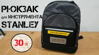 Рюкзак для инструментов STANLEY (РИ) / Ограниченная серия / Хранение инструментов