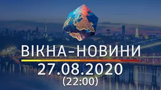 Вікна-новини. Выпуск от 27.08.2020 (22:00)