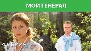 Мой генерал. Сериал. Серия 4 из 8. Феникс Кино. Мелодрама. Детектив