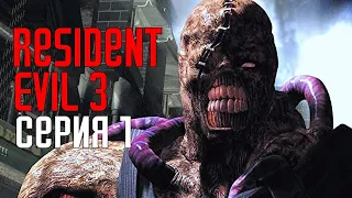 Resident Evil 3 HD Remaster. Прохождение 1. Обновленная классика.