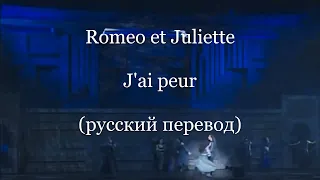 Roméo et Juliette (musical) - J'ai peur (русский перевод) / Ромео и Джульетта (мюзикл)  - Я боюсь