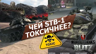 Чей STB-1 ТОКСИЧНЕЕ - и СУПЕР БОЙ НА 8600 УРОНА в World Of Tanks vs WoT Blitz