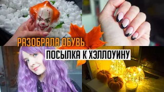 УБОРКА В ПРИХОЖЕЙ 🙋🏼 Разобрала Обувь, Новый Маникюр 💅🏻 / ОГРОМНАЯ ПОСЫЛКА К ХЭЛЛОУИНУ!