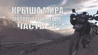 Памирский Мототур." The Pamir motorcycle tour" - SilkOffRoad. part 6.