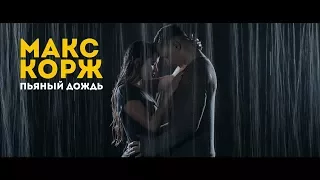 Макс Корж - Пьяный Дождь ( fan. clip)