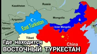 Восточный Туркестан - Что за Регион и где он Находится? East Turkestan.