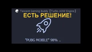 GAMELOOP ЗАГРУЗКА ДО 98% РЕШЕНИЕ.КАК ЗАГРУЗИТЬ Gameloop 98 ПРОЦЕНТОВ.НЕ ГРУЗИТСЯ PUBG MOBILE