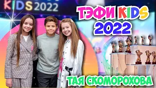 Награждение ТЭФИ KIDS 2022🏆Тая Скоморохова Vloge