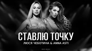 Люся Чеботина & ANNA ASTI - Ставлю точку | Премьера трека 2023