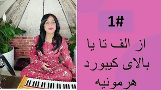 1#  شناخت نوت های موسیقی بالای هارمونیه I Music with Sara