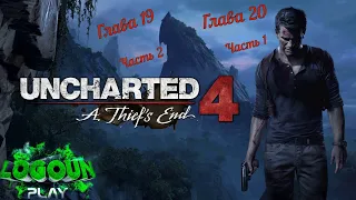 Uncharted 4: 👑Путь вора💰. Глава 19 - Падение Эвери, часть 2, Глава 20 - Выхода нет, часть 1