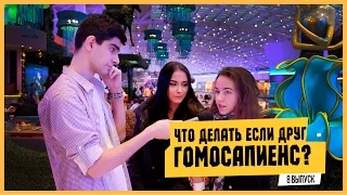 ЕБЭ: ЧТО ДЕЛАТЬ, ЕСЛИ ДРУГ СТАЛ ГОМОСАПИЕНС??!