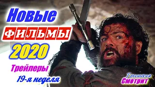 Новинки 2020 года. Новые трейлеры на русском языке. 19 - я неделя 2020 года. Ожидаемые фильмы 2020