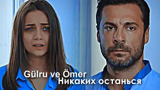 Gülru & Ömer || Никаких останься или постой