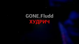 GONE.Fludd - ХУДРИЧ (текст песни)