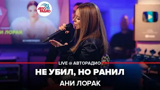 Ани Лорак - Не Убил, Но Ранил (LIVE @ Авторадио)