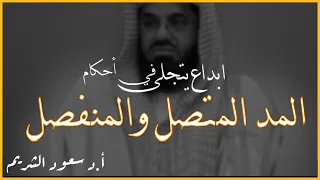 فجرية باهرة للشيخ سعود الشريم ابداع يتجلى في احكام المد المتصل والمنفصل Sheikh Saud Shuraim