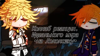 Реакция Идеального мира на Лололошку [Коллаб с @samooniik] [Идеальный мир] [Gacha club]