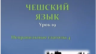 Урок чешского 19: Неправильные глаголы 4