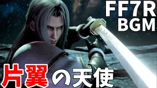 【FF7リメイク】片翼の天使- FF7R  セフィロス/【作業用BGM】