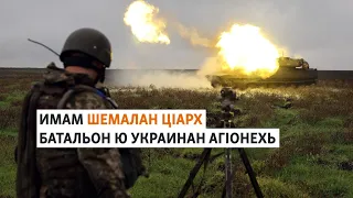 Дагестанхойн батальон кхоьллина Украинехь