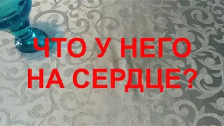 ЧТО У НЕГО НА СЕРДЦЕ?