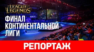 Финал летнего сплита Континентальной лиги League of Legends [репортаж]