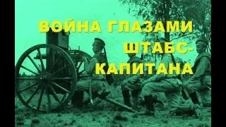 Гражданская война -  воспоминания   Штабс-капитана .