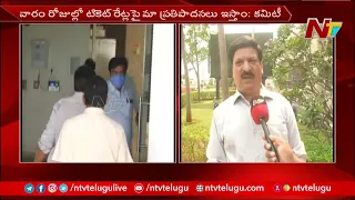 Film ticket price Issue : will take final decision in a week, says AP govt | Ntv