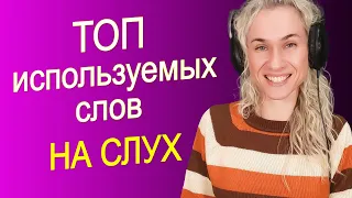 ТОП популярных английских слов и фраз НА СЛУХ