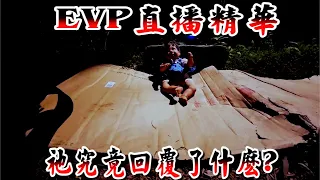 【靈異 探險】 921直播精華 祂們究竟回覆了什麼? 【都市傳說】 【EVP】【204檔案】【鬼故事】