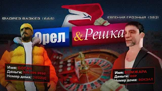 ТРАЧУ ХАЛЯВНЫЕ 100КК ПОСЛЕ ПОБЕДЫ В ОРЛА И РЕШКУ feat Вазкез