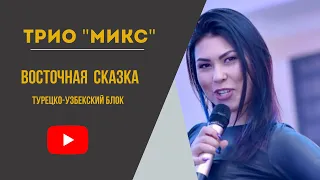 ГРУППА "MIX" Шымкент