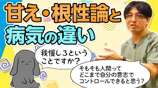 甘え、根性論と病気の違い　#早稲田メンタルクリニック #精神科医 #益田裕介